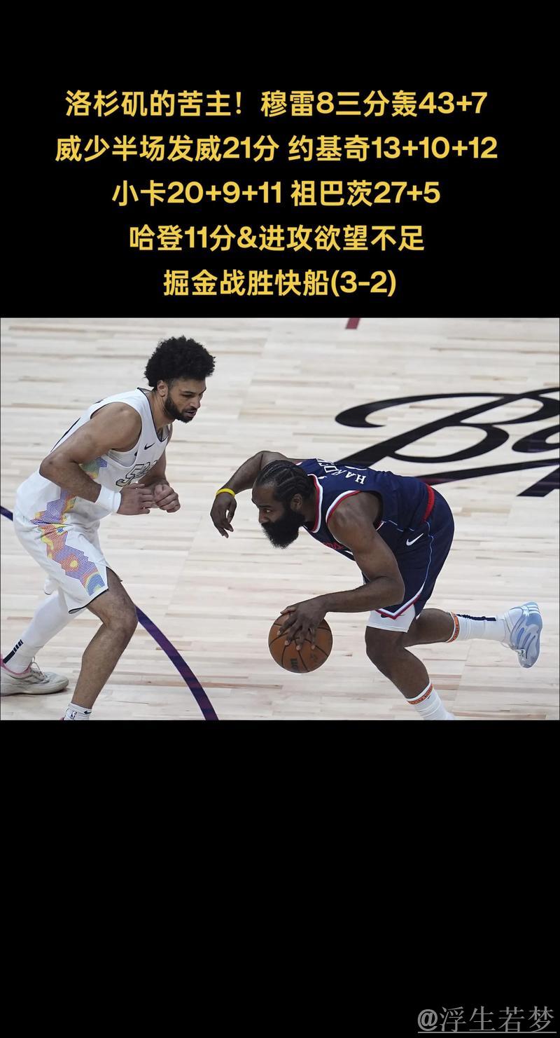 掘金多点开花 力挫快船拿下天王山之战